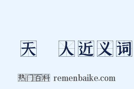 順天應人近义词是什么意思的图片